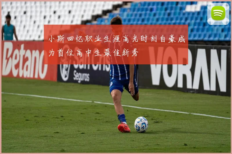 小斯回忆职业生涯高光时刻自豪成为首位高中生最佳新秀
