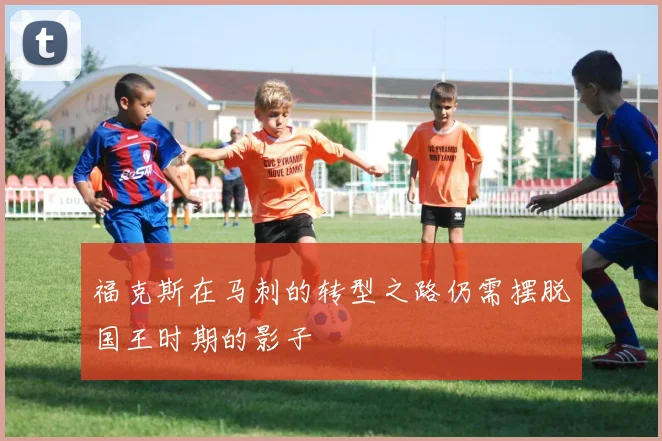 福克斯在马刺的转型之路仍需摆脱国王时期的影子